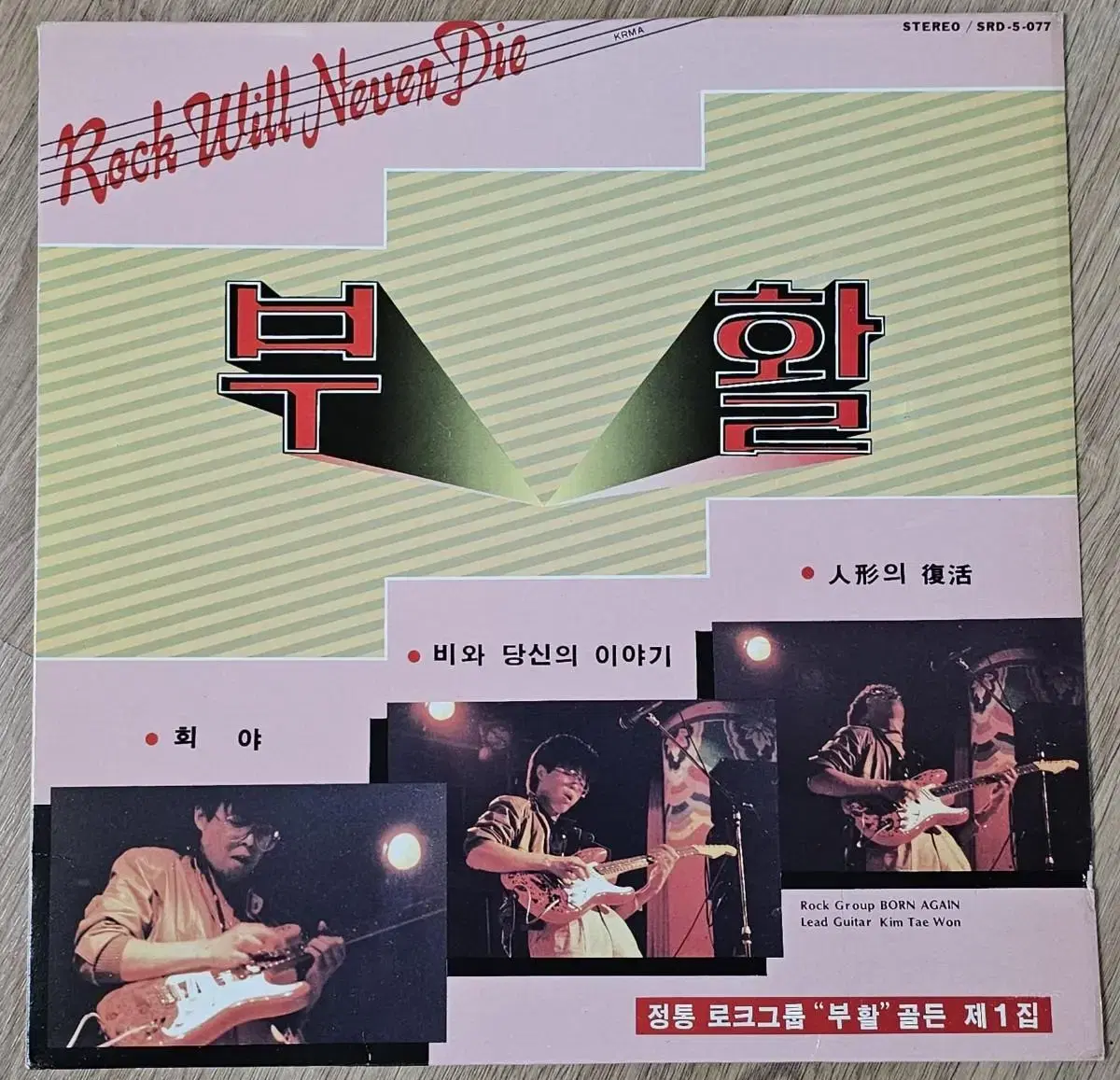 1986년 가수 부활 1집 음반 LP